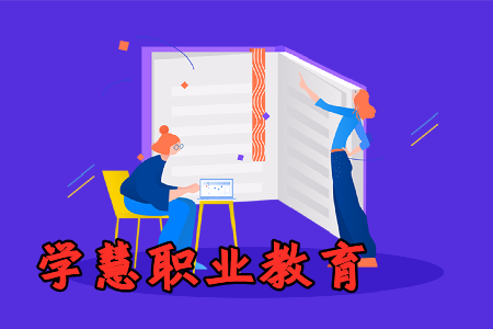 学慧职业教育app全日制专硕破解版