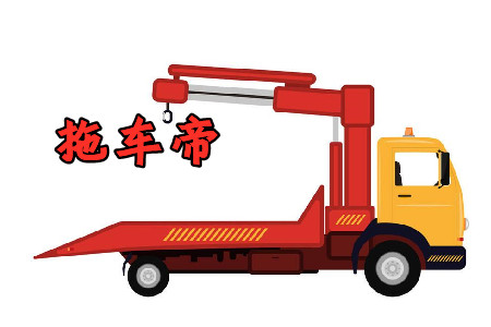 拖车帝app安卓最新版