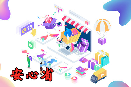 安心省app返利版