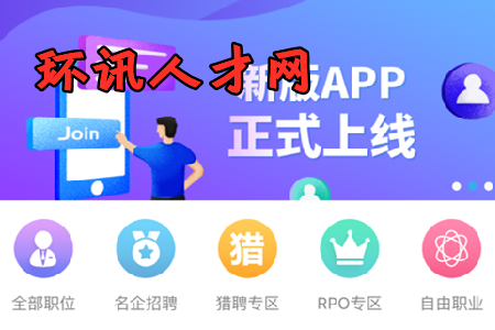 环讯人才app年度会员破解版