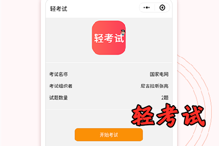 轻考试app免费题库破解版