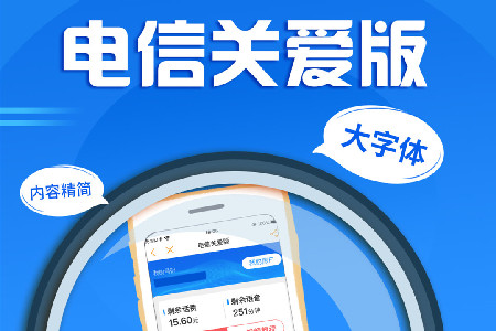 电信营业厅app关爱版