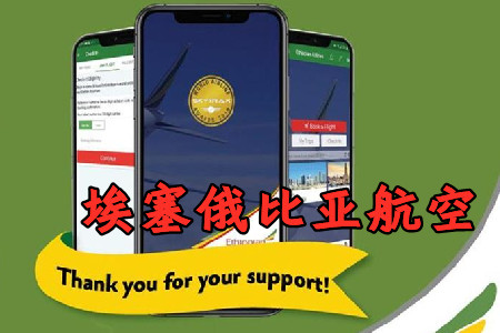 埃塞俄比亚航空APP2021最新版