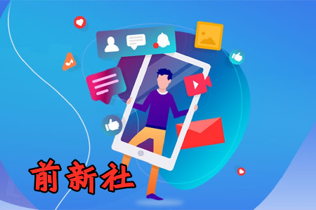 前新社app2021最新版