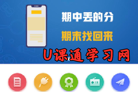 U课通学习网app免费课程破解版 U课通学习网app免费课程破解版
