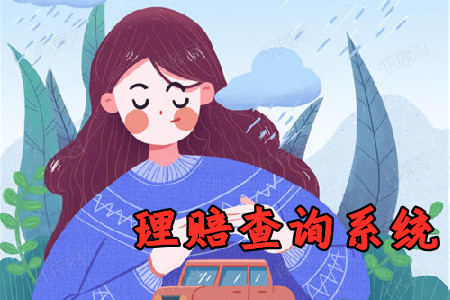 理赔查询系统app企业版
