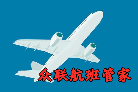 众联航班管家app2021最新版