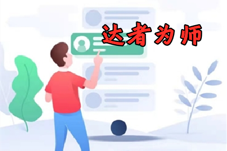 达者为师app安卓最新版