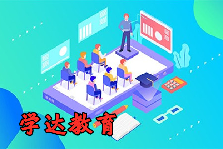 学达教育app官方最新版
