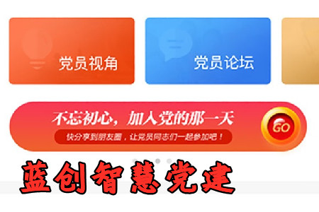 蓝创智慧党建app安卓官方版