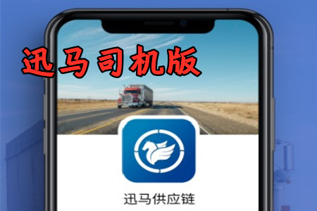 迅马司机版app自动接单版 迅马司机版app自动接单版