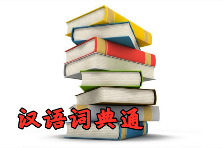 汉语词典通app安卓电子版