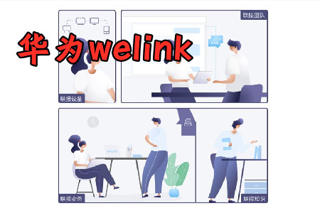 华为WeLink官方最新版