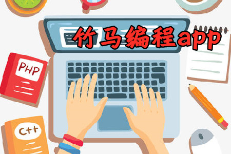 竹马编程ZMBlock安卓手机版