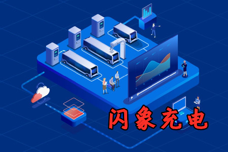 闪象充电app安卓官方版