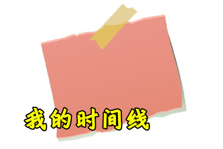 我的时间线app安卓手机版