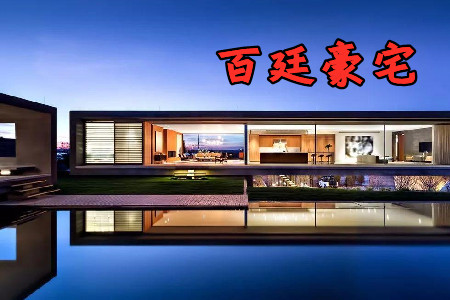 百廷豪宅app安卓官方版 百廷豪宅app安卓官方版