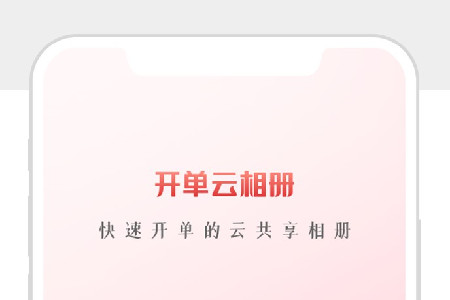 开单云相册app永久会员破解版