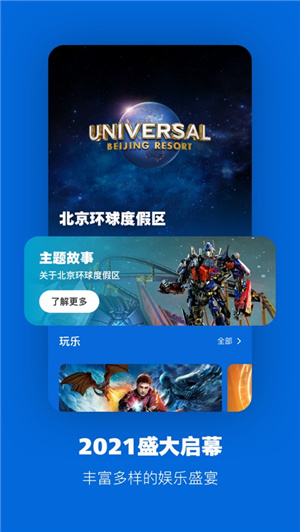北京环球度假区app官方版