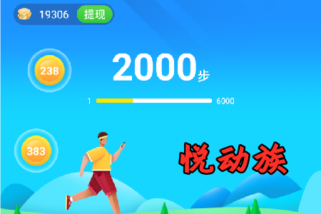 悦动族app红包版