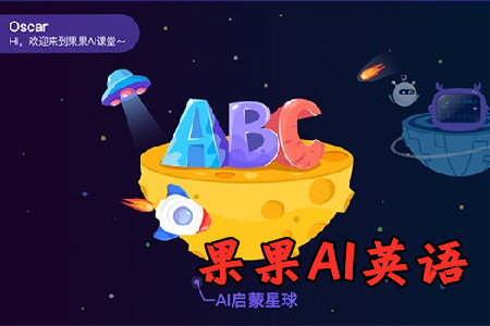 果果AI英语app安卓官方版