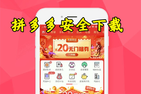 拼多多安全下载官方版