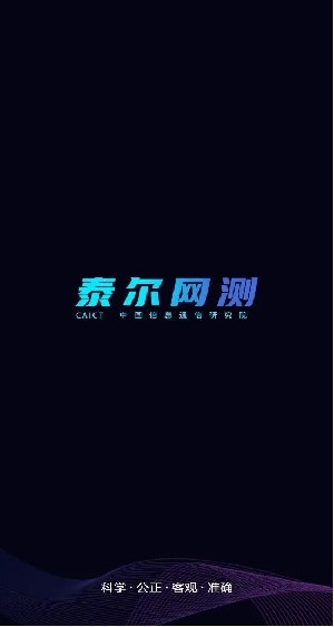 泰尔网测app官方最新版