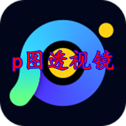 全民P�Dapp(p�D透��R)v1.0