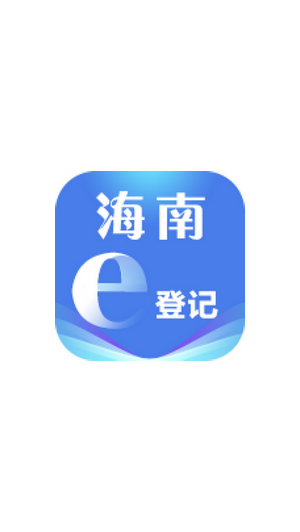 海南e登�app最新版