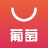 葡萄购app(购物返利)v2.2.1