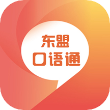东盟口语通app手机版2.87.017