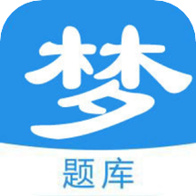 梦题库app最新2022版v1.1.1
