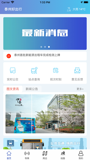 泰州好出行app最新安卓版