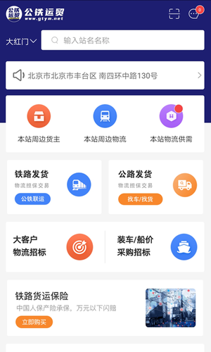 公铁运贸网app最新电子版