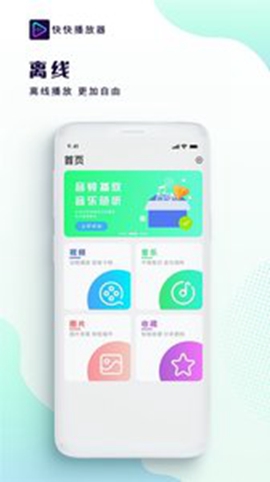 快快播放器app