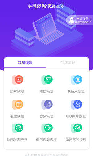 手机数据恢复管家