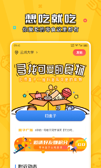 舍友零食盒子app