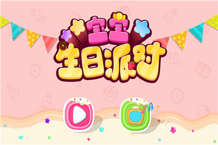 宝宝巴士宝宝生日派对官方版