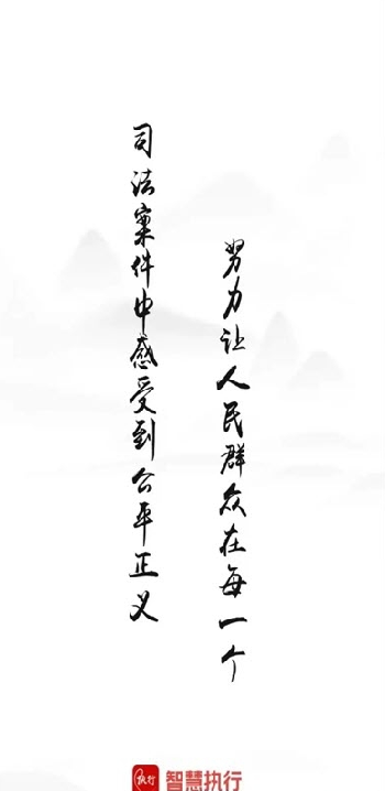 岷县法院智慧执行