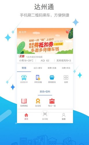 达州通公交