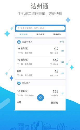 达州通公交