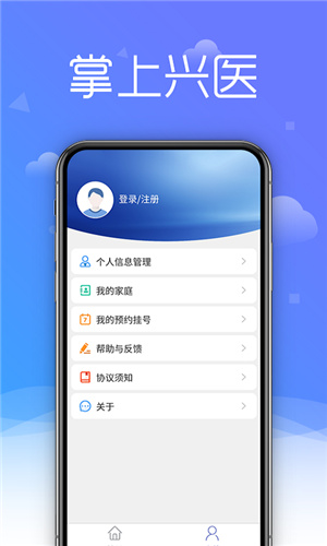 掌上兴医 掌上兴医
