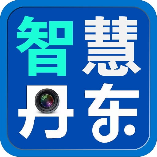 智慧丹东app官方手机版v0.0.10