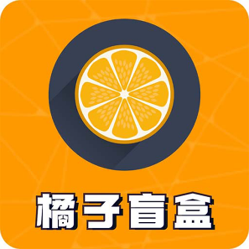 橘子盲盒app最新手机版v1.0.8