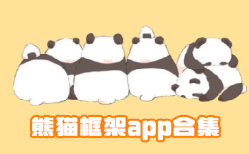 熊猫框架app合集