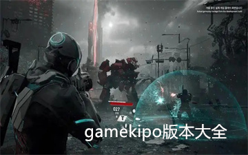 gamekipo中文官方版