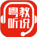 粤教听说app安卓版下载最新官方版v1.0.0最新版