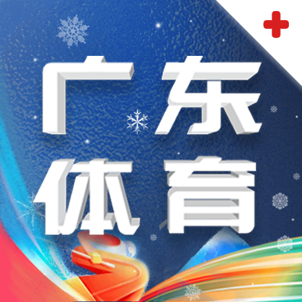 广东体育app官方2022版v1.2.1