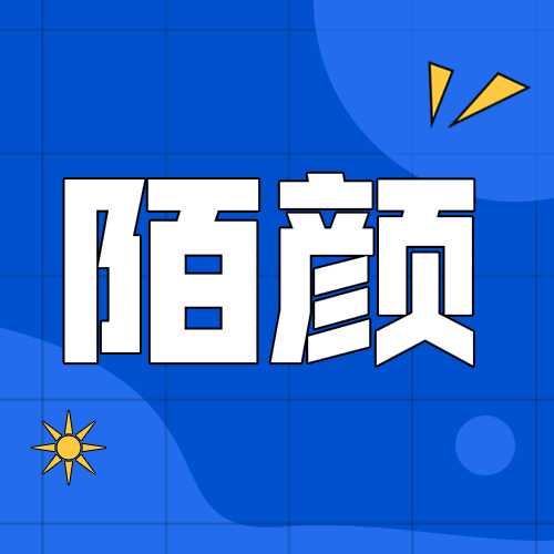 陌颜君app最新手机版v0.1.0