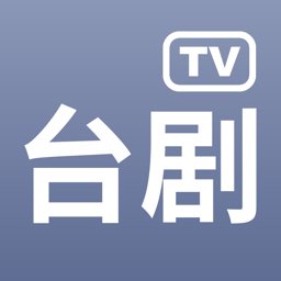 台剧tv官方免费2022版V1.9.0